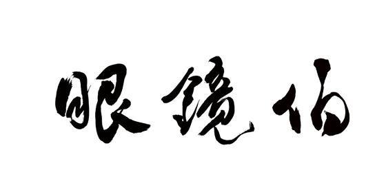 眼鏡伯寄芒果到日本已經14年,累積豐富的芒果國際宅配日本經驗,芒果能寄日本嗎?眼鏡伯為您寄芒果到日本傳遞心意